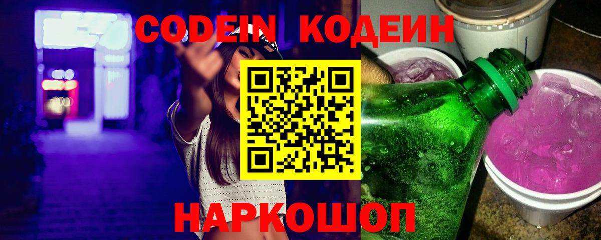 Борисоглебск  Кодеин Purple Drank  Codein напиток Lean (лин)  Вход с VPN 